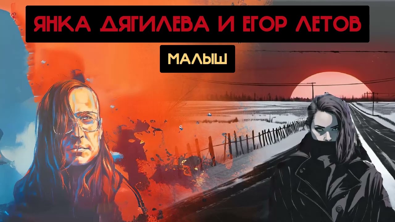 Янка Дягилева и Егор Летов - Малыш (Виктор Цой, Cruelally Ai cover)