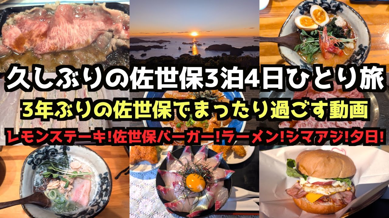 【長崎旅行】久しぶりの佐世保３泊４日ひとり旅 #旅行  #旅行vlog  #長崎旅行  #佐世保市