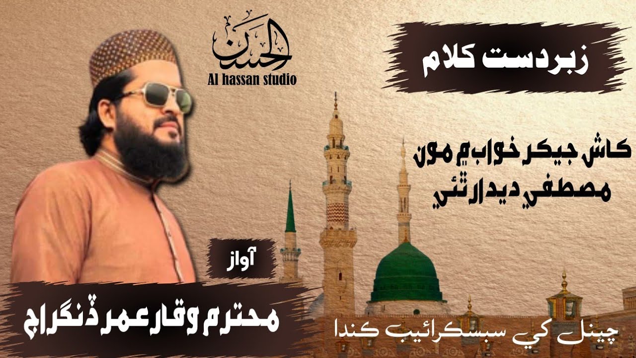 Sindhi naat | waqar Umar dangraj | Kash jekar khwab me @ALhassanstudio