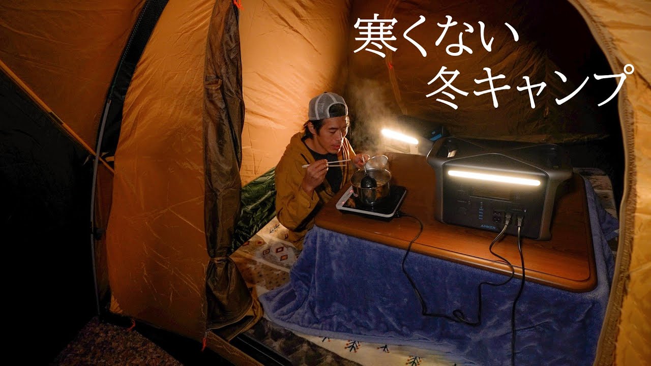 【ソロキャン】こたつ持っての寒さ対策しながら鍋したら快適すぎた。Anker最新長寿命のポータブル電源！