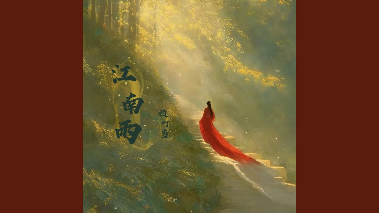 江南雨