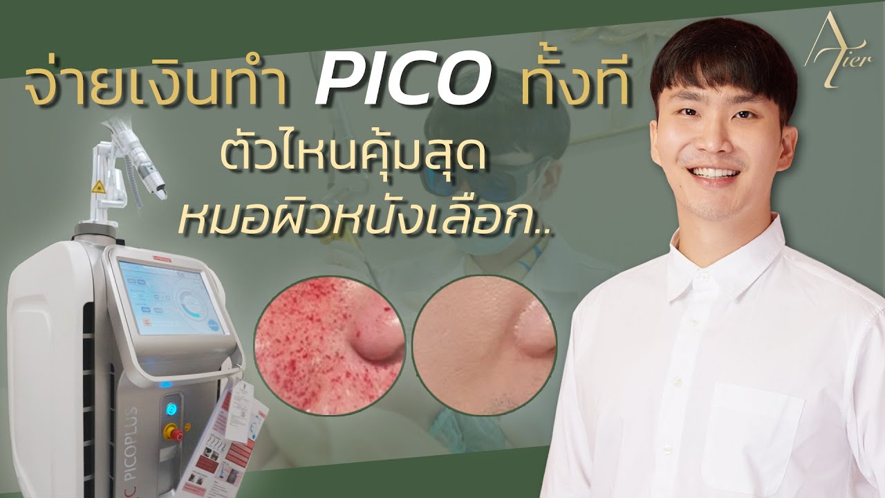 จ่ายเงินทำ Pico ทั้งที ตัวไหนคุ้มสุด หมอผิวหนังเลือก..✅