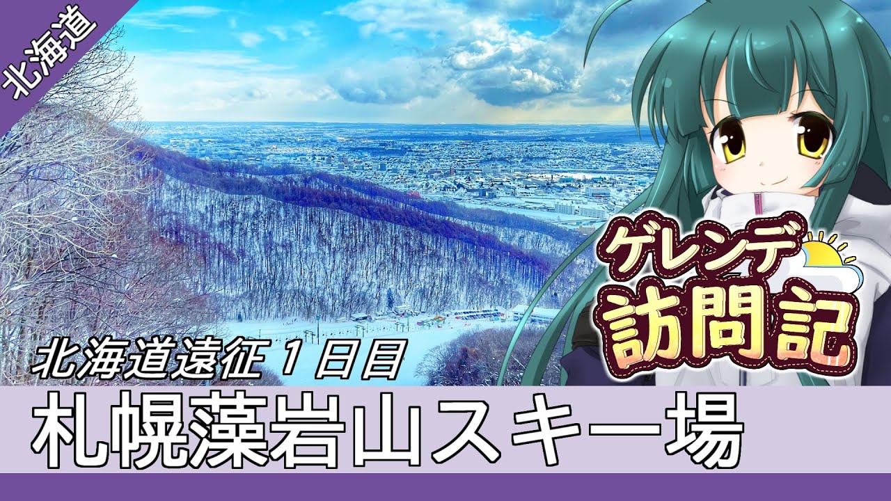 札幌藻岩山スキー場(北海道)【ゲレンデ訪問記(23-24S)】