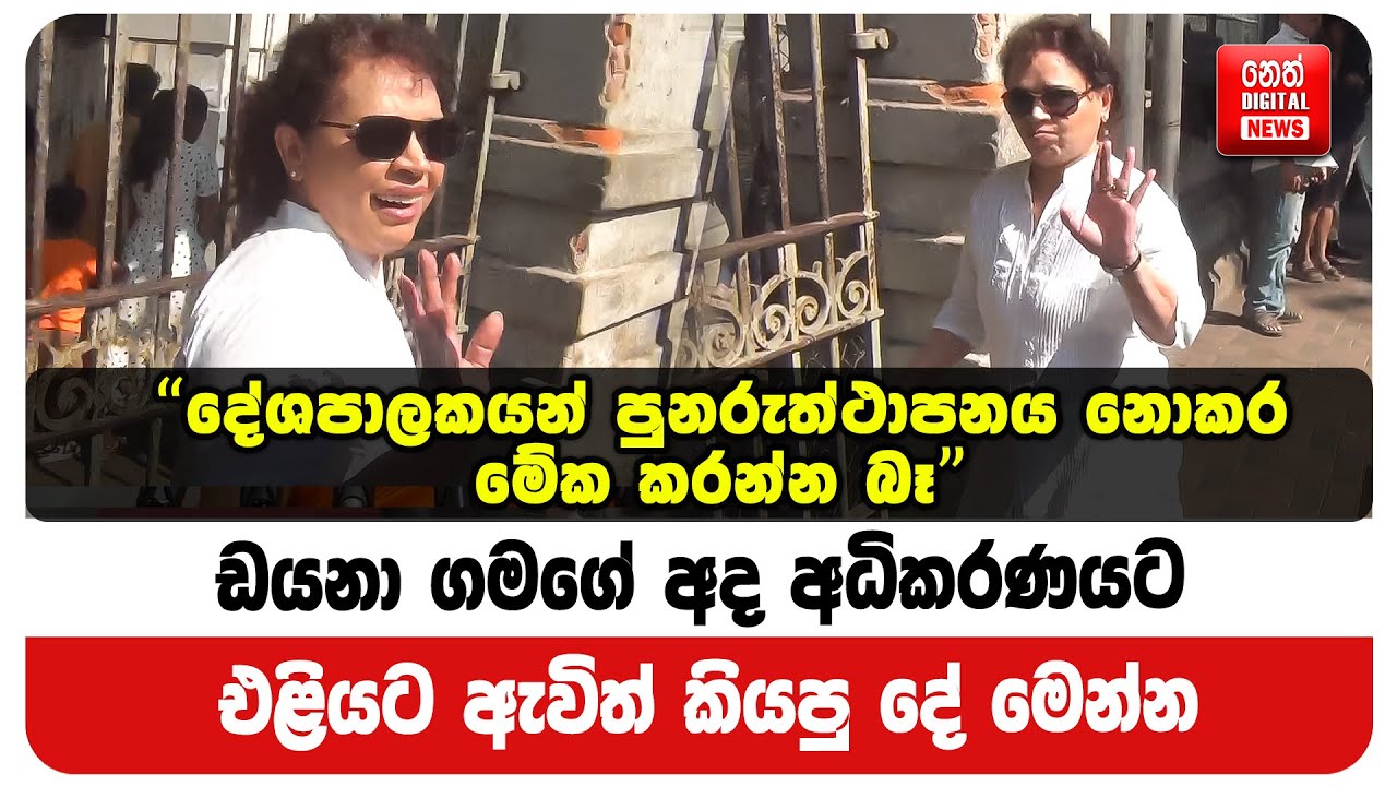 ඩයනා ගමගේ අද අධිකරණයට එළියට ඇවිත් කියපු දේ මෙන්න