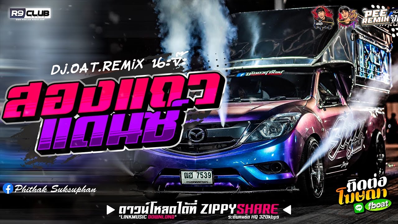 (เบสแน่นๆ) เพลงแดนซ์โครตมันส์ๆ 2021 แนวรถสองแถวสแกน(โคตรโจ๊ะ)(Mininonstop)Vol.66l Djpee FT OAT.ReMix