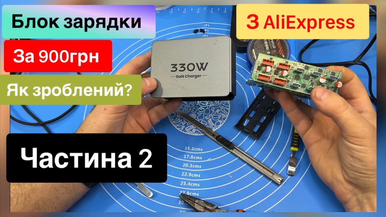 Блок зарядки з Аліекспрес 330W за 900 грн Яка якість ,та що в середині  Огляд
