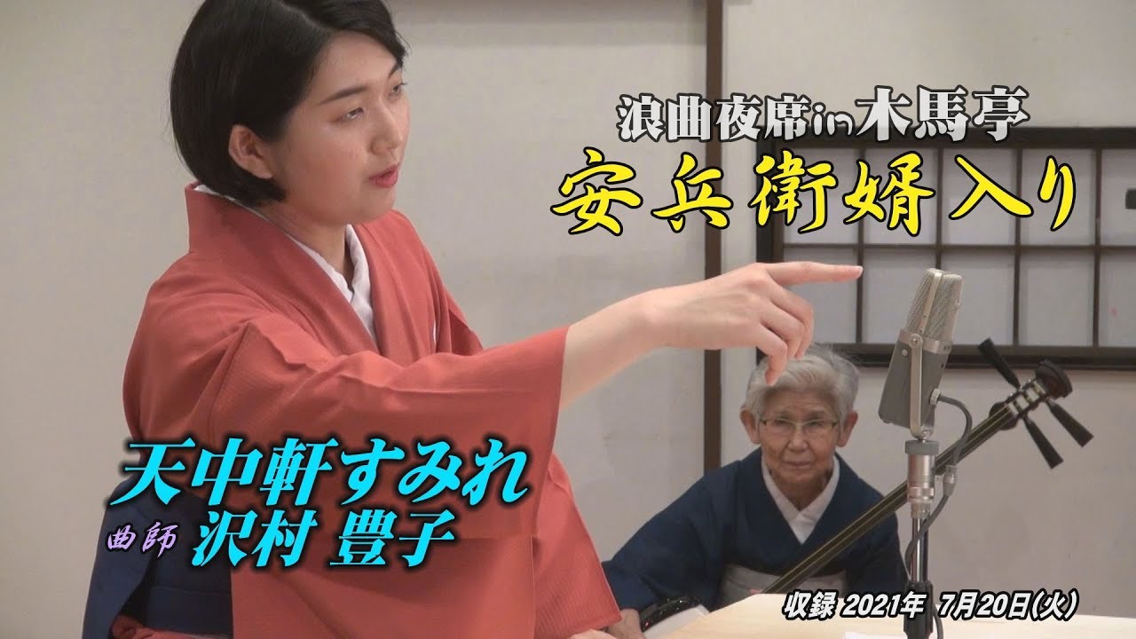 浪曲夜席in木馬亭 7. 20 天中軒すみれ, 曲師 沢村豊子