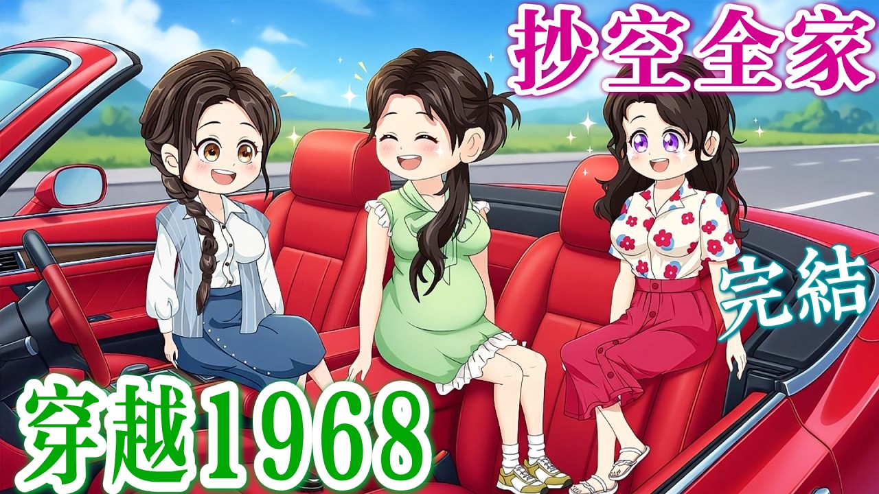 🎯完結《重生1968：我靠空間打天下🧳》穿成資本家小姐！渣爹後媽算下鄉？我開祖傳玉佩空間狂收家產，閃嫁軍官老公過甜蜜神仙日子！
