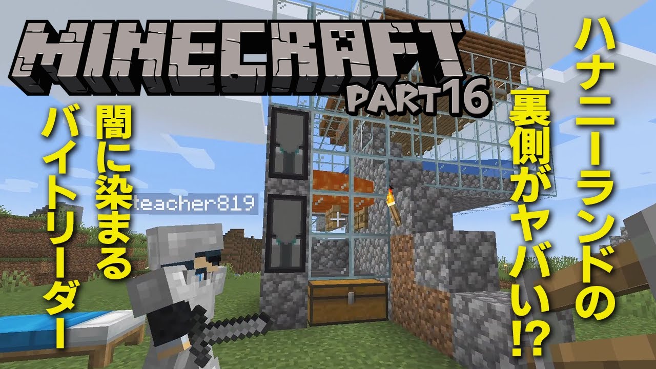 【マイクラ】#16 ハナニーランドの裏の顔 ～鉄を愛する男たち～【Minecraft】
