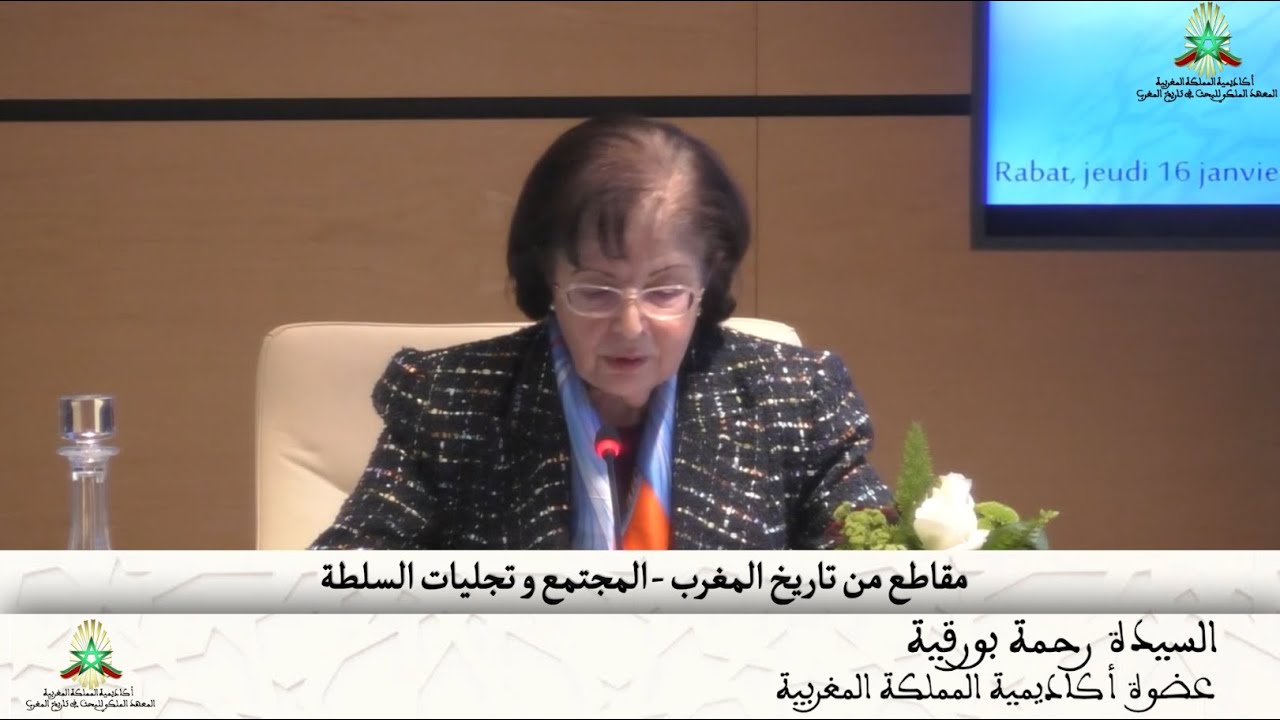 مقاطع من تاريخ المغرب  السيدة رحمة بورقية