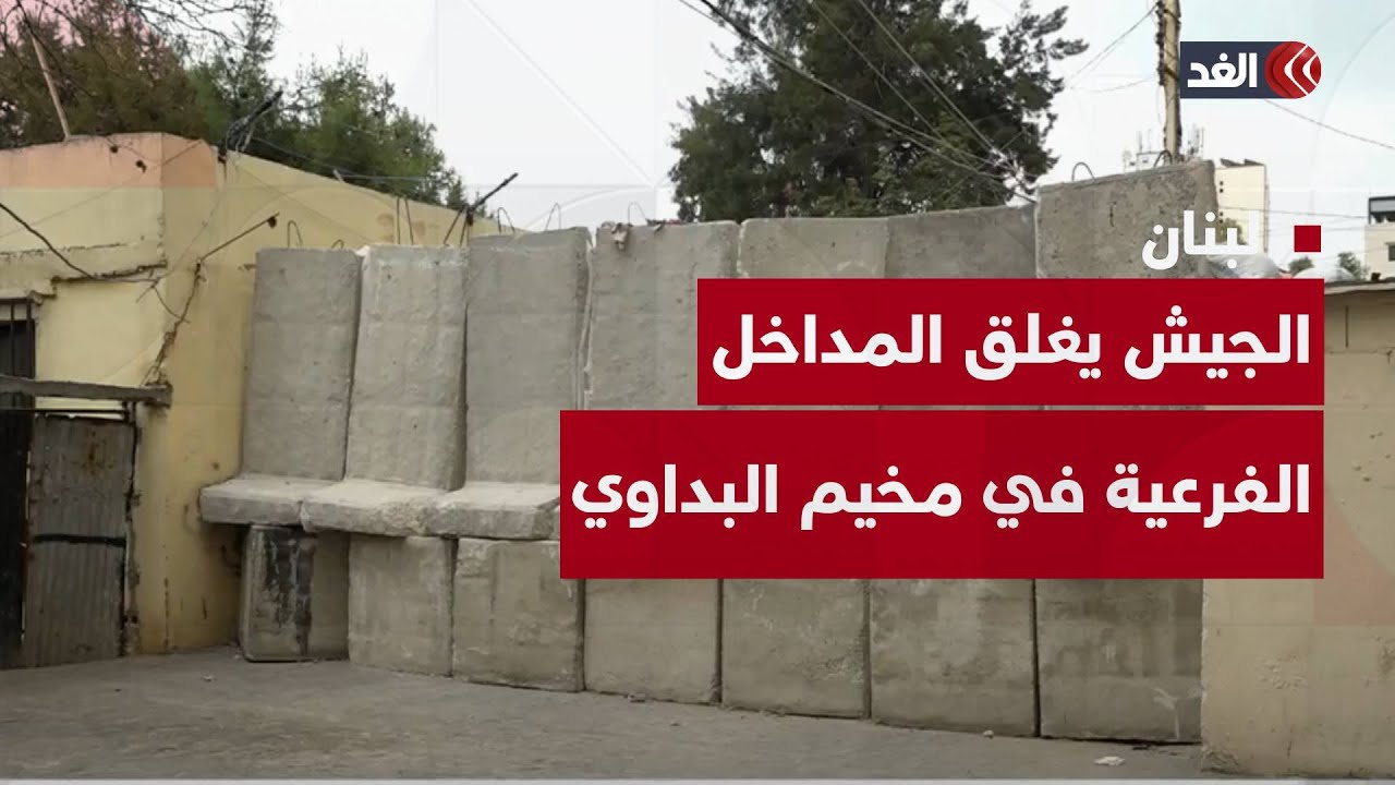 الجيش اللبناني يغلق المداخل الفرعية في مخيم البداوي للاجئين الفلسطينيين شمالي البلاد