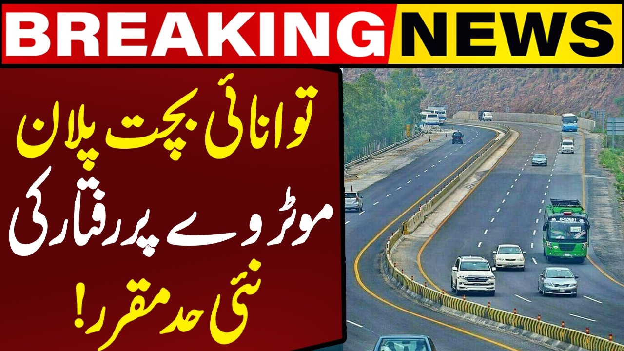 Fuel & Energy Saving Measures | Pakistan Motorway Speed Limit Updated | Iran War | Breaking News
