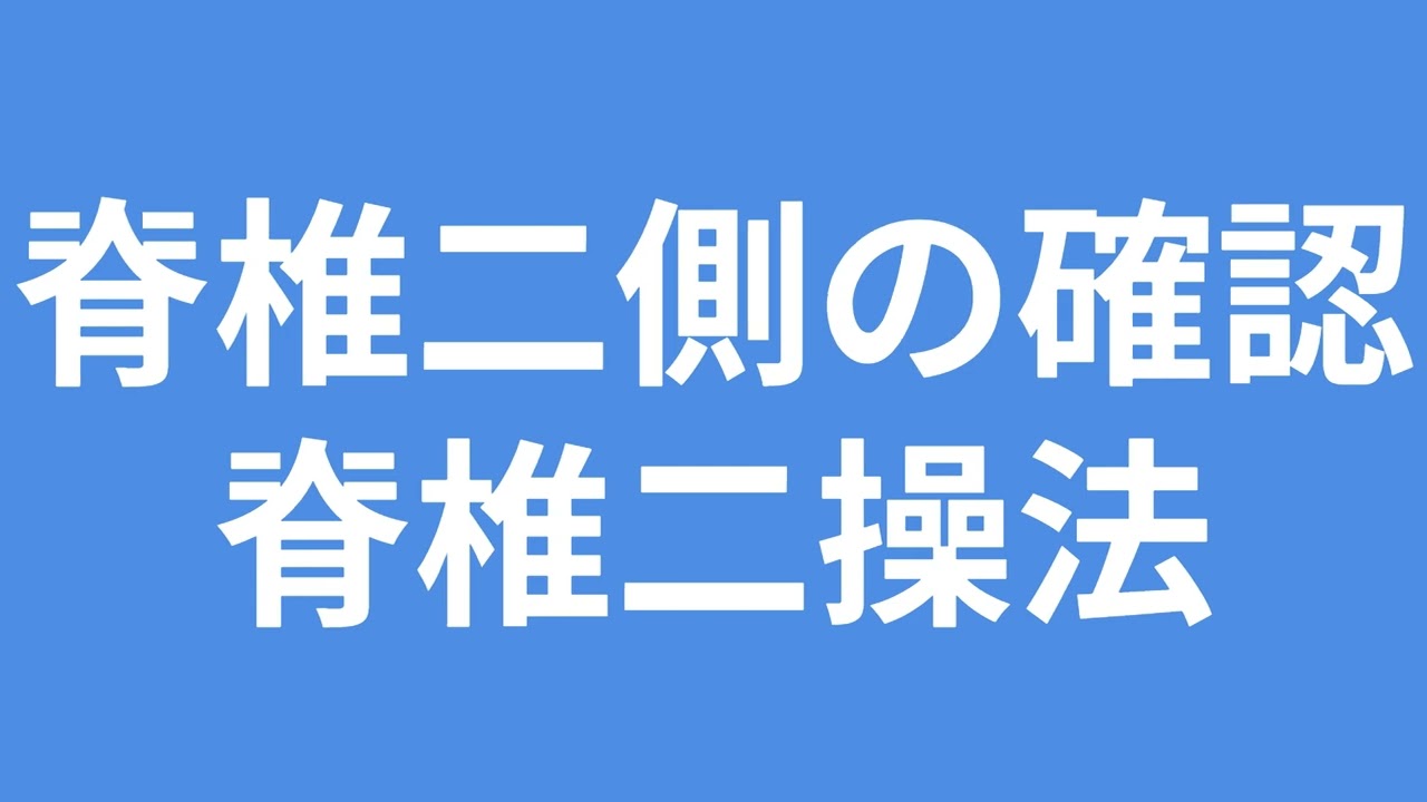 脊椎二側の確認　二側操法