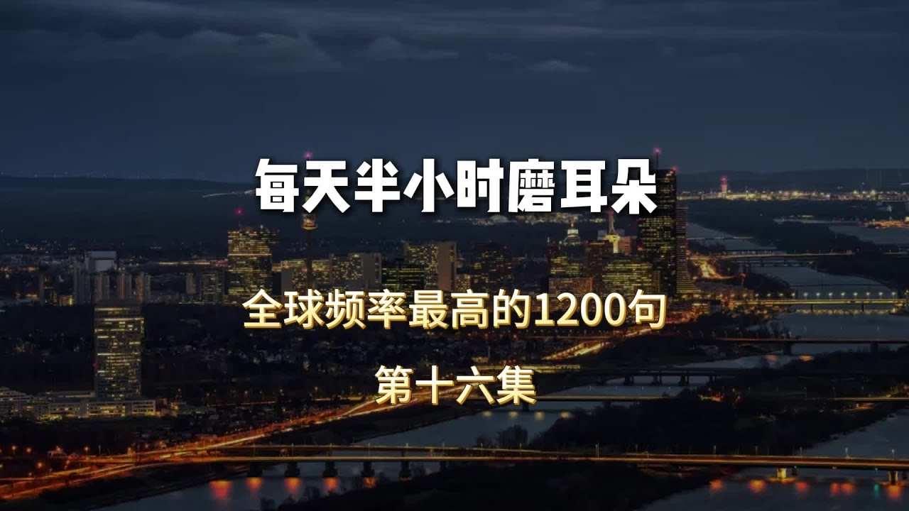 全球频率最高的1200句#英语 #日常英语 #学英语 #每日英语 #英语听力