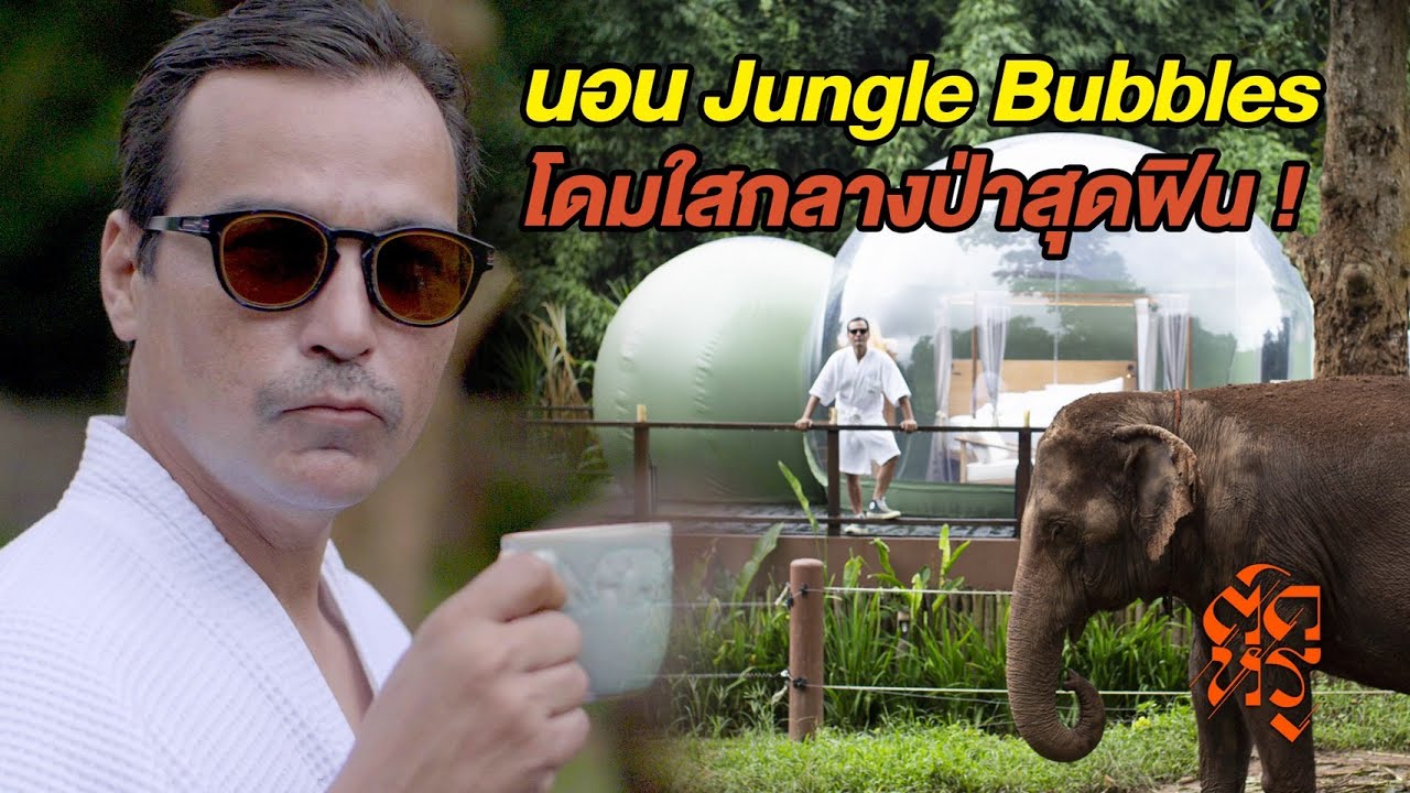 ติดหรู Ep.4 Anantara Golden Triangle Elephant Camp & Resort
