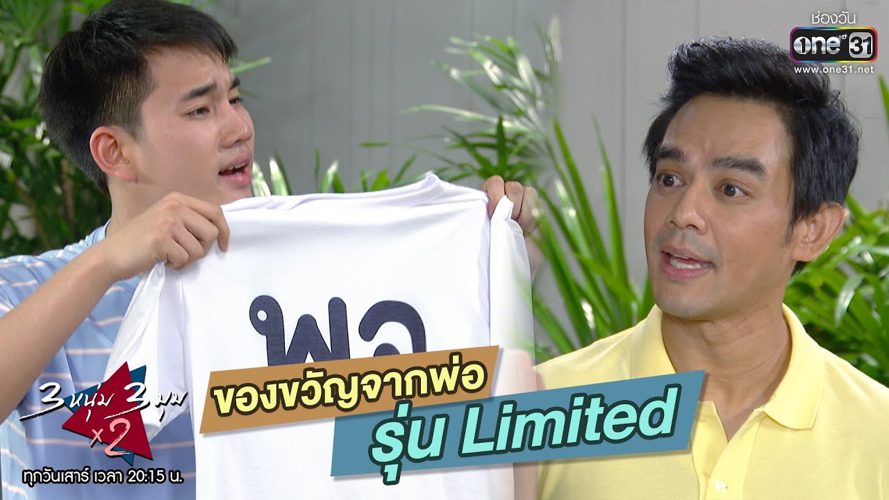 ของขวัญจากพ่อ รุ่น Limited | HIGHLIGHT 3 หนุ่ม 3 มุม x2 EP.6 | 5 ก.ย. 63 | one31