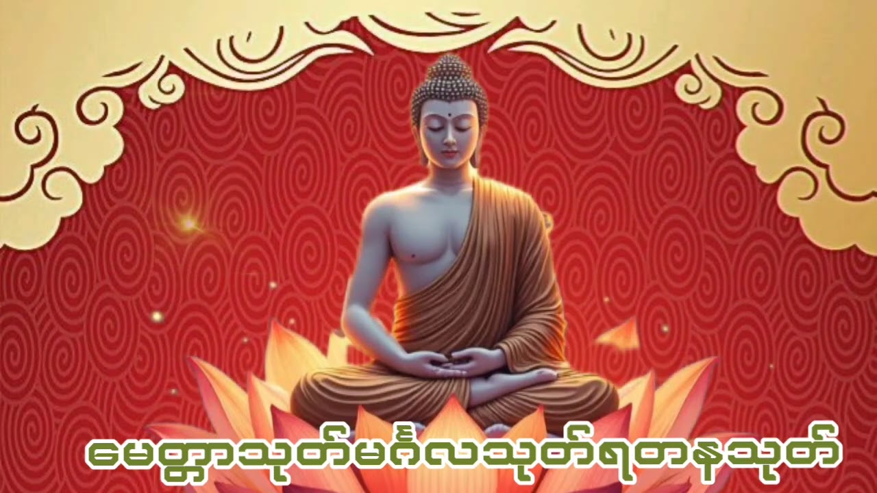#မေတ္တာသုတ်#မင်္ဂလသုတ်#ရတနသုတ်
