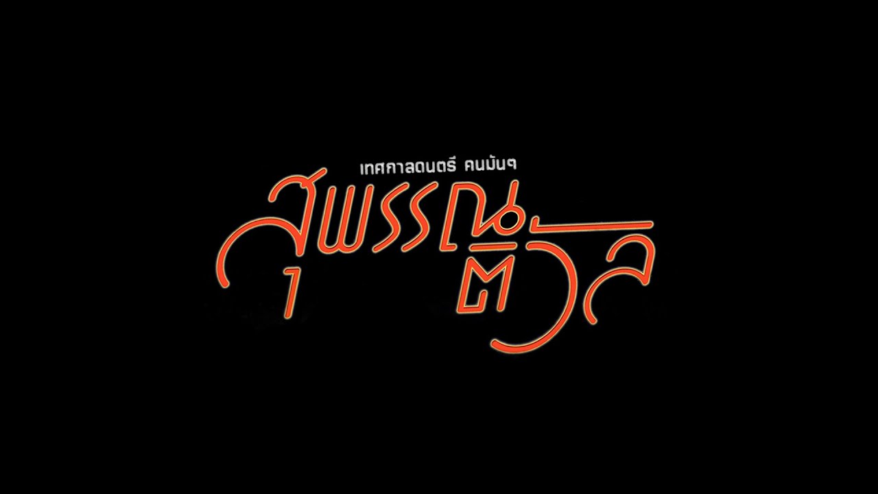 สุพรรณติวัล2 I เสก โลโซ I 04/11/2566