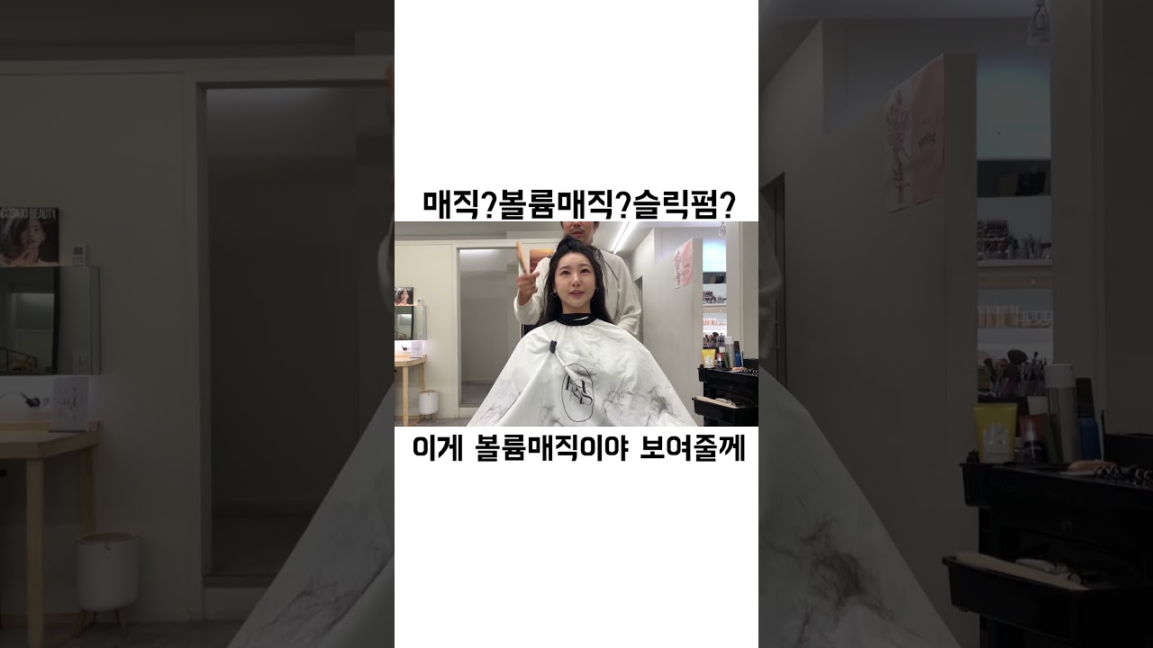 매직?슬릭펌?볼륨매직? 뭐가 다를까?? 볼륨매직은 이런거야 #반에스 #태주쌤 #헤어컨설팅 #슬릭펌 #볼륨매직