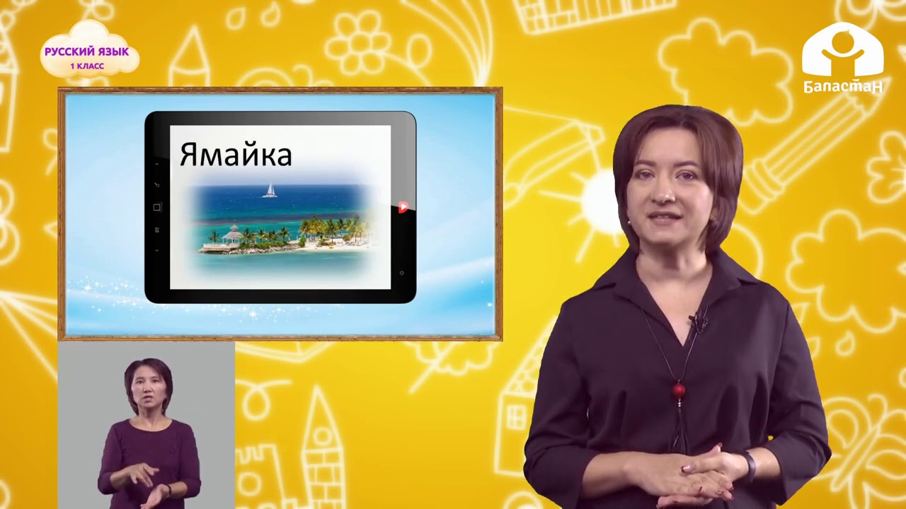 Русский язык 1 класс / Буква Я / Телеуроки 22.09.2020