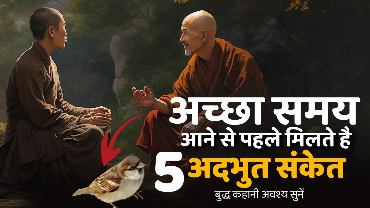 🔴अच्छा समय आने से पहले मिलते है ये 5 अद्भुत संकेत | Buddha story on Fortune and luck | Buddha Story
