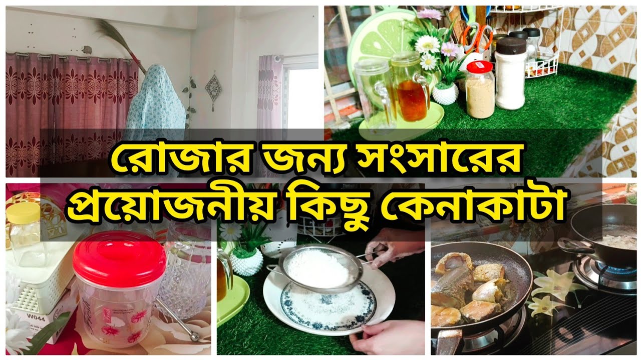 পুরোদমে রোজার কাজ শুরু করে দিলাম💫সামর্থের  মধ্যে রোজার প্রয়োজনীয় কিছু কেনাকাটা 🌸Shopping vlog!!