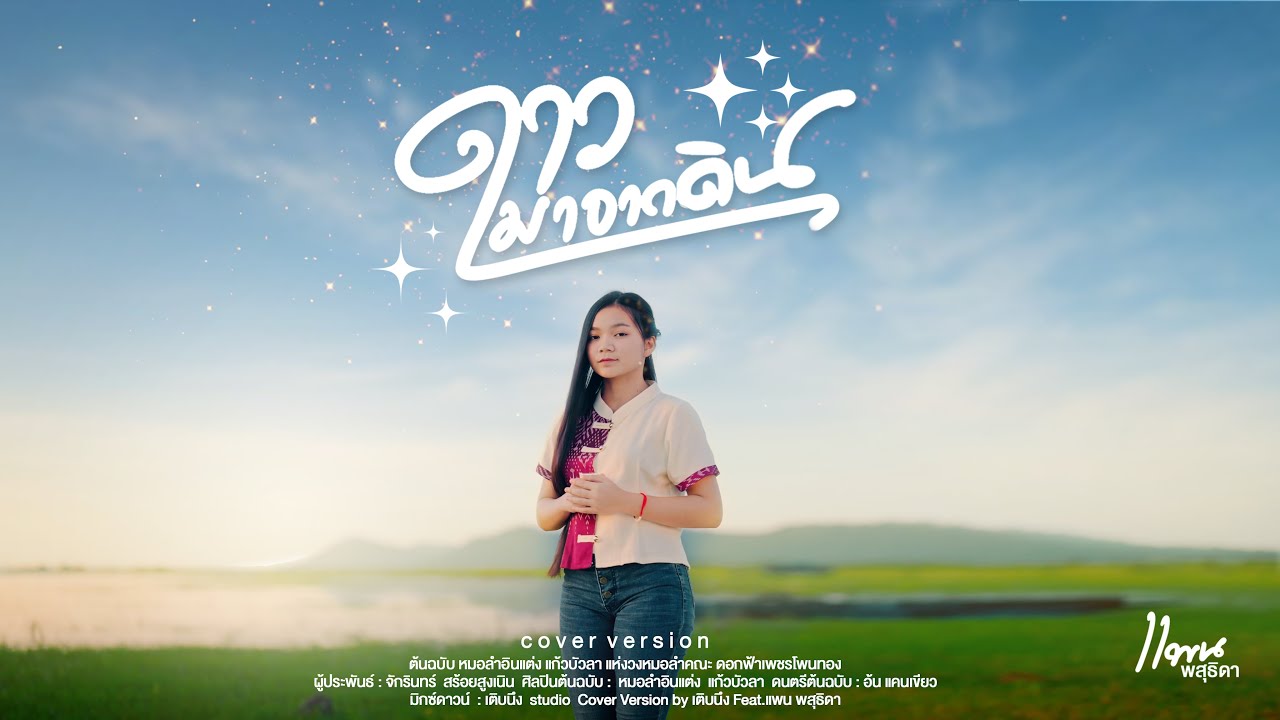 ดาวมาจากดิน - ต้นฉบับอินแต่ง แก้วบัวลา | Cover Version แพน พสุธิดา
