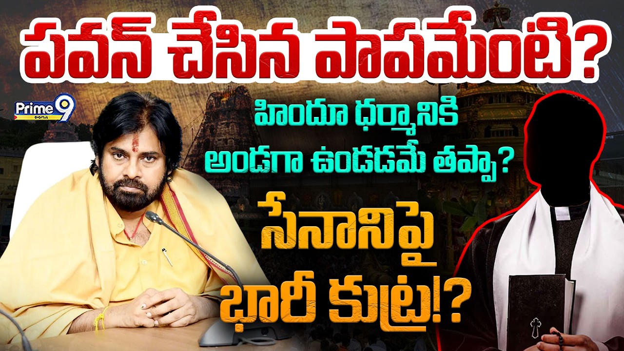 పవన్ చేసిన పాపమేంటి? | Deputy CM Pawan Kalyan | Sanatana Dharma | Hindu Dharma | Prime9 Digital