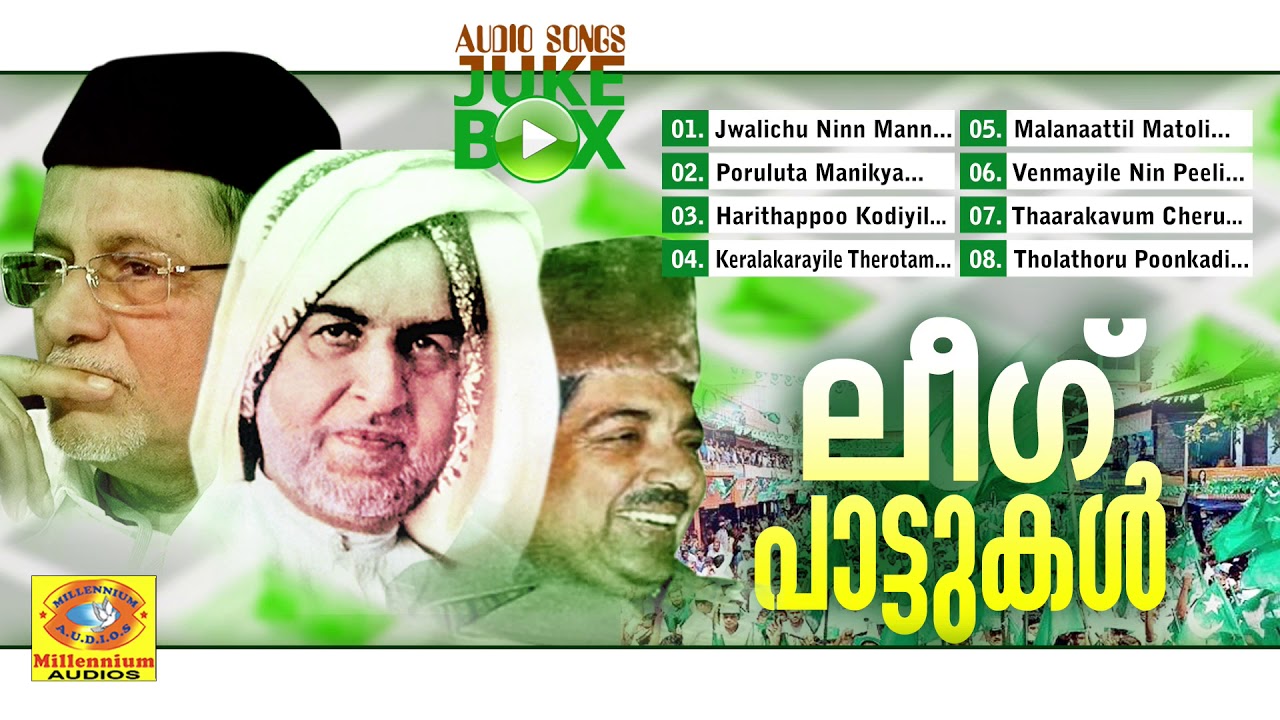 ലീഗ് പാട്ടുകൾ | Muslim League Songs | Athira Morayur | Audio Songs Jukebox