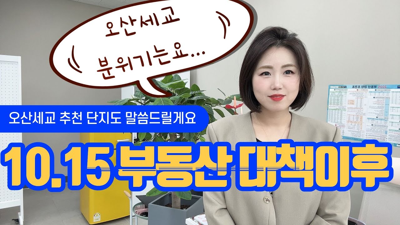 10.15 부동산대책이후 오산 세교2지구 분위기와 추천아파트는???