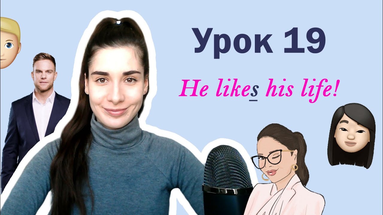Урок 19. He likeS his life! | Present Simple HE SHE IT -S- | Английский для начинающих