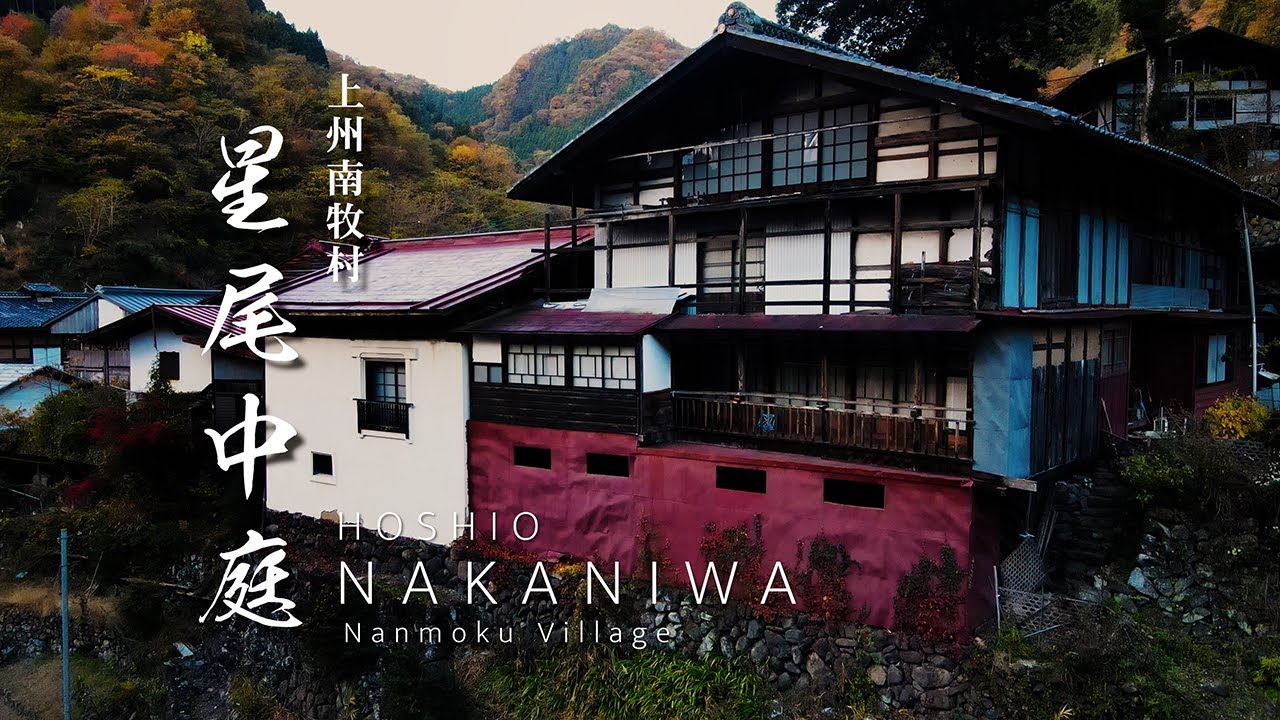 星尾中庭｜上州南牧村の旅 6｜群馬県｜まるでジブリの世界 天然温泉と民宿 石垣の里を歩いてみた｜HOSHIO NAKANIWA  Nanmoku vill.【ぶらり#21】