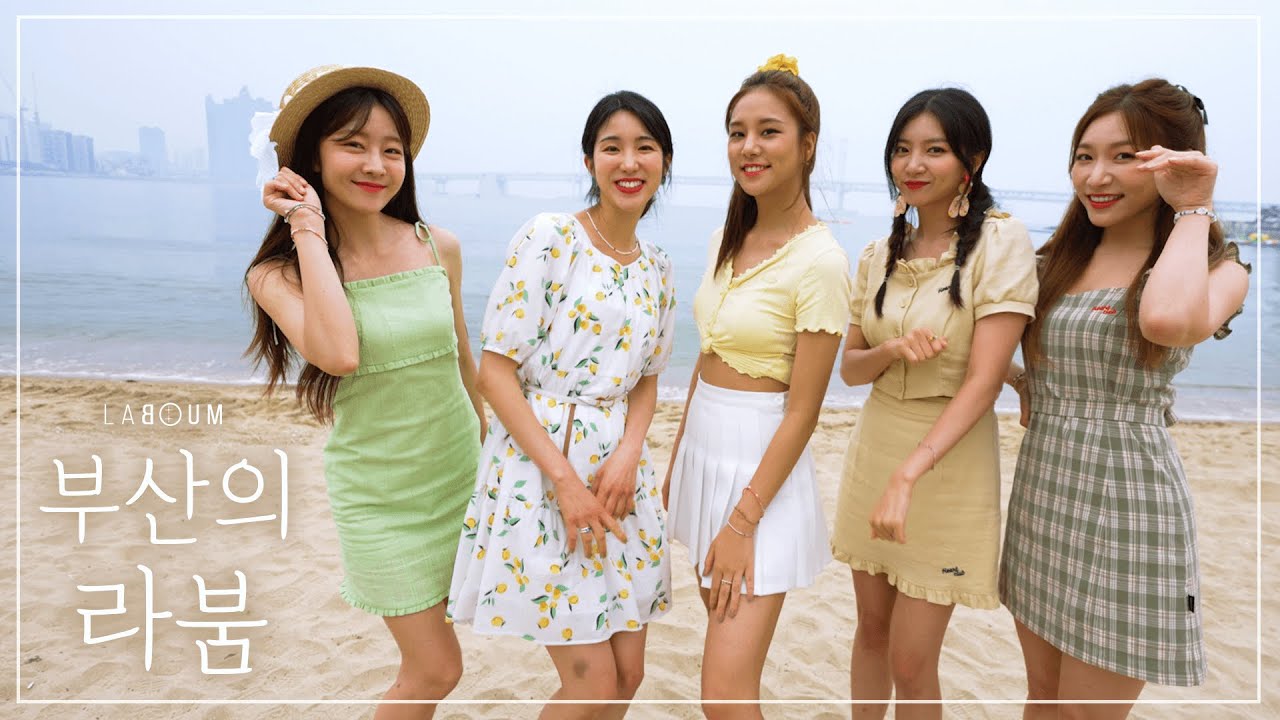 올 여름 부산에 왔었던 라붐(LABOUM)~💕 6분 순삭 영상 준비했어요! (*•̀ᴗ•́*)و