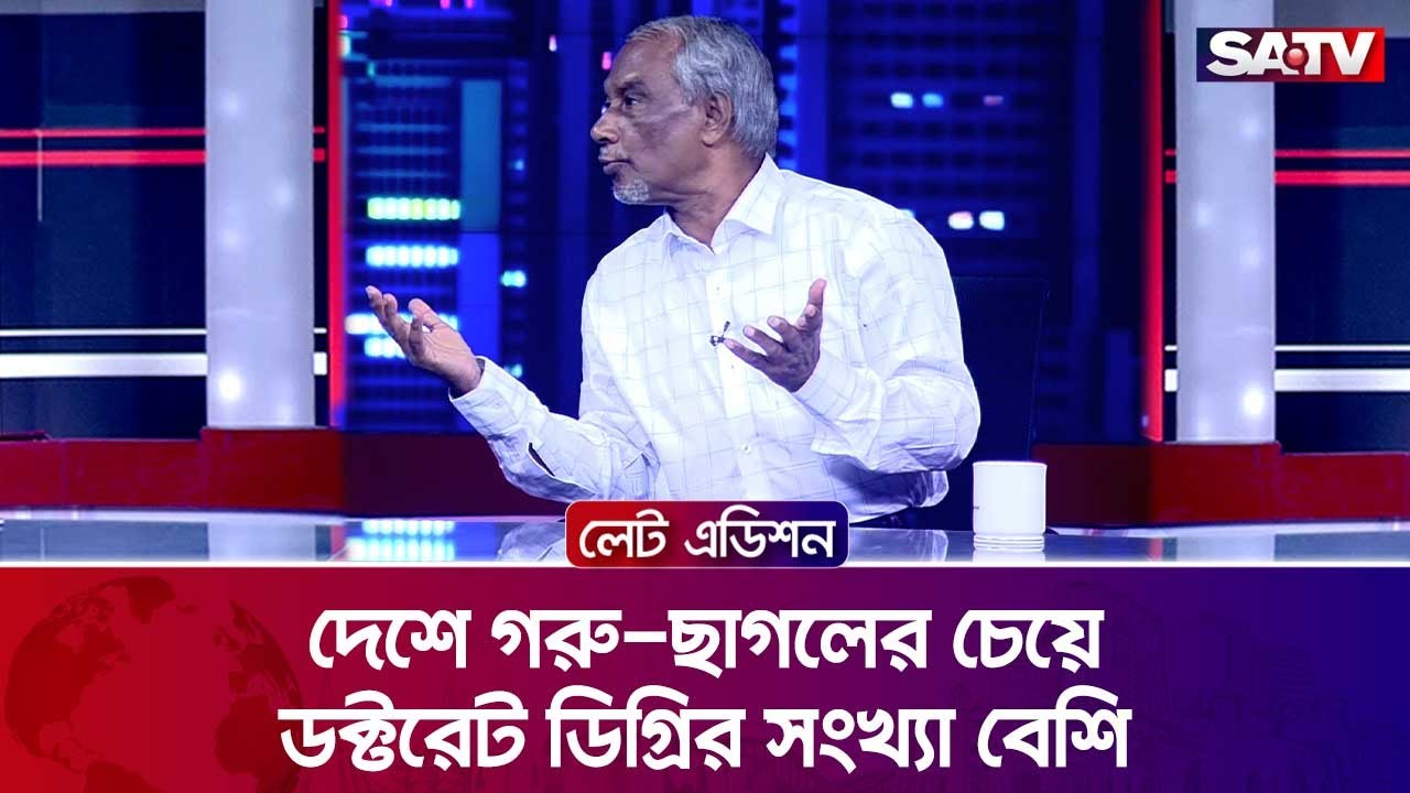 দেশে গ'রু-ছা'গলের চেয়ে ডক্টরেট ডিগ্রির সংখ্যা বেশি: বদিউর রহমান | Talk Show | SATV