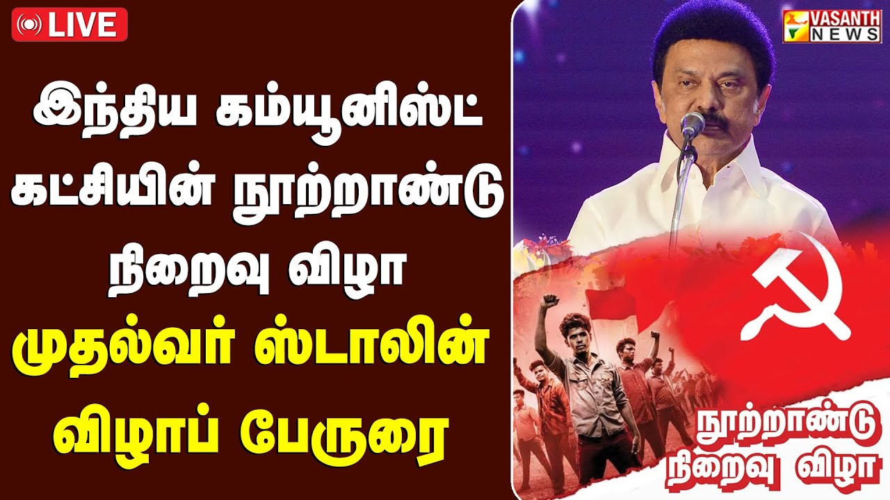 🔴LIVE: இந்தியக் கம்யூனிஸ்ட் கட்சி நூற்றாண்டு நிறைவு விழாமுதல்வர் ஸ்டாலின் விழாப் பேருரை |VasanthNews