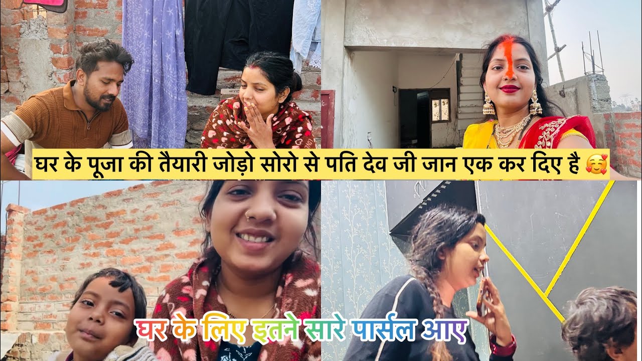 घर की पूजा की तैयारी जोड़ो सोरो से हो रही है 🥰 इतने सारे पार्सल मगाये 🥰