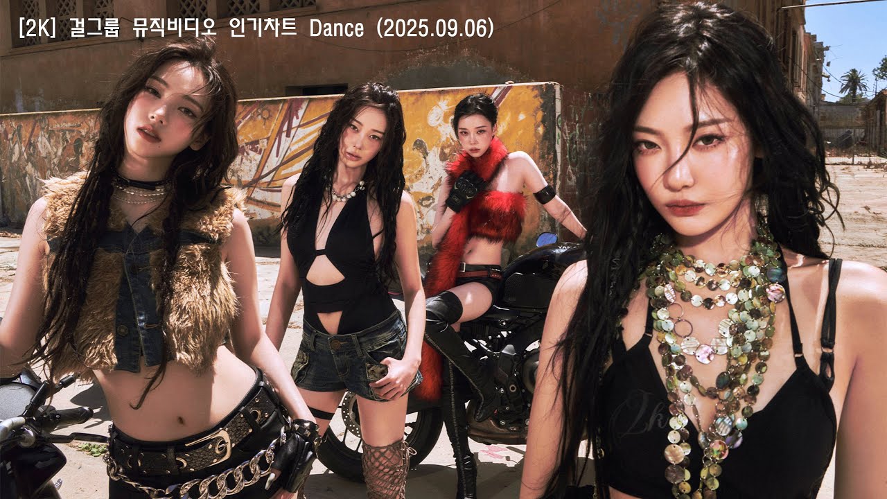 [2K/뮤비] (재업) 걸그룹(여돌) 댄스곡 2시간 (운동할때 들을 노래) 25.09.06. / 여돌플리 / 운동플리 / 제목, 가사 첨부