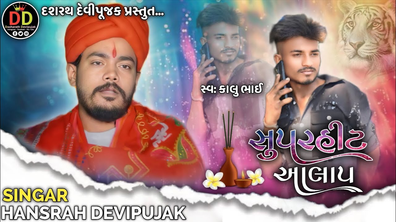 સુપરહીટ આલાપ // HANSRAJ DEVIPUJAK //  સ્વ: કાલુ ભાઈ ની યાદ માં આલાપ