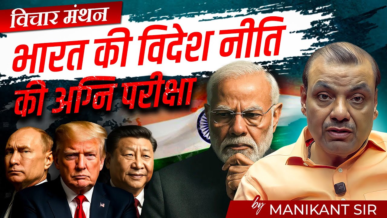 Vichaar Manthan Ep-01 | The Reality of India&rsquo;s Foreign Policy Exposed | Manikant Sir | The Study IAS
