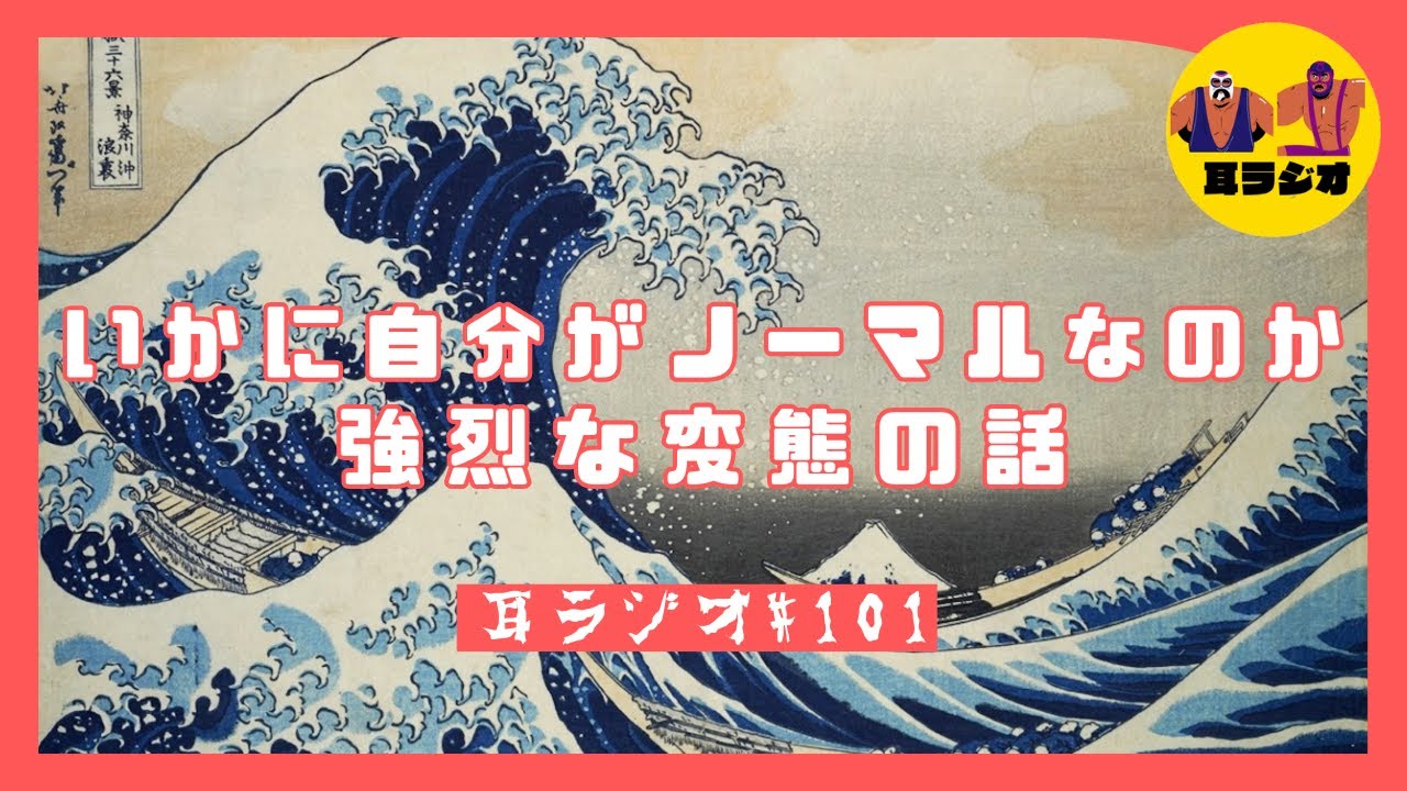 【耳ラジオ#101】すべらない変態の話