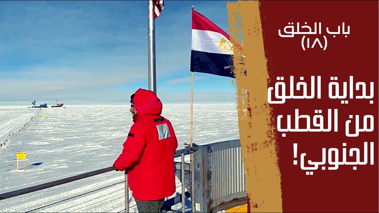 باب الخلق ١٨| الوحيد اللي بيصلي العشاء نهارا.. من القطب الجنوبي د. أحمد سليمان عرف كيف بدأ الخلق!