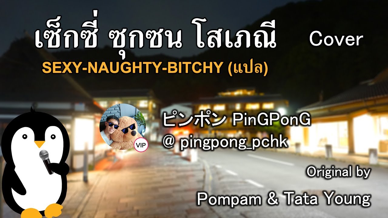 เซ็กซี่ ซุกซน โสเภณี (เพลงแปล Sexy Naughty Bitchy) - ปิงปอง | Original by ป๋อมแป๋ม & ทาทา ยัง