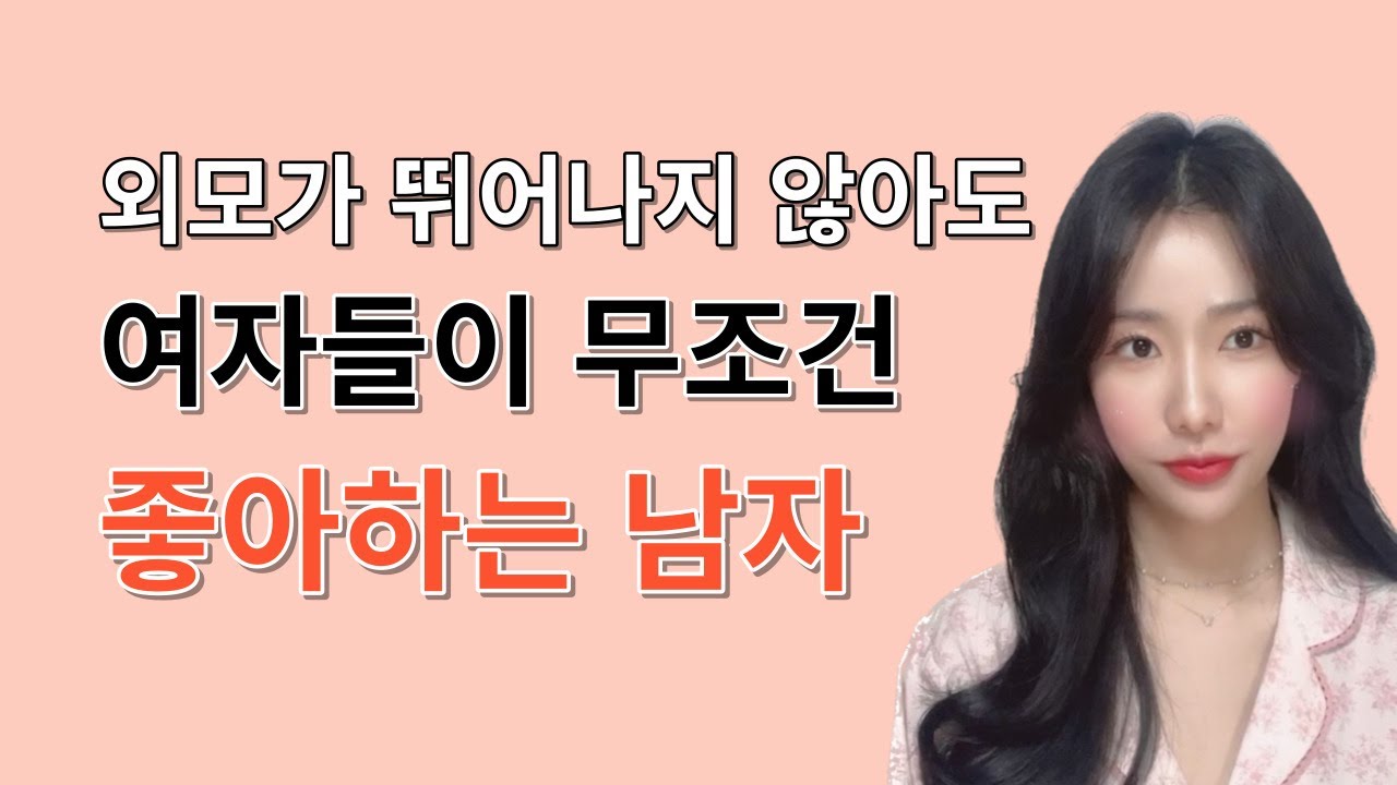 나도 모르게 끌리는 남자 Top3 | 여자들이 본능적으로 끌리는 남자들의 특징