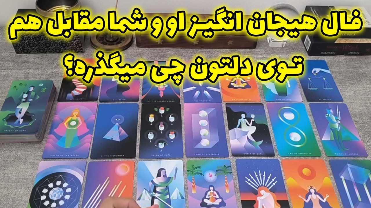 فال شراره - فال هیجان انگیز او و شما مقابل هم، توی دلتون چی میگذره؟
