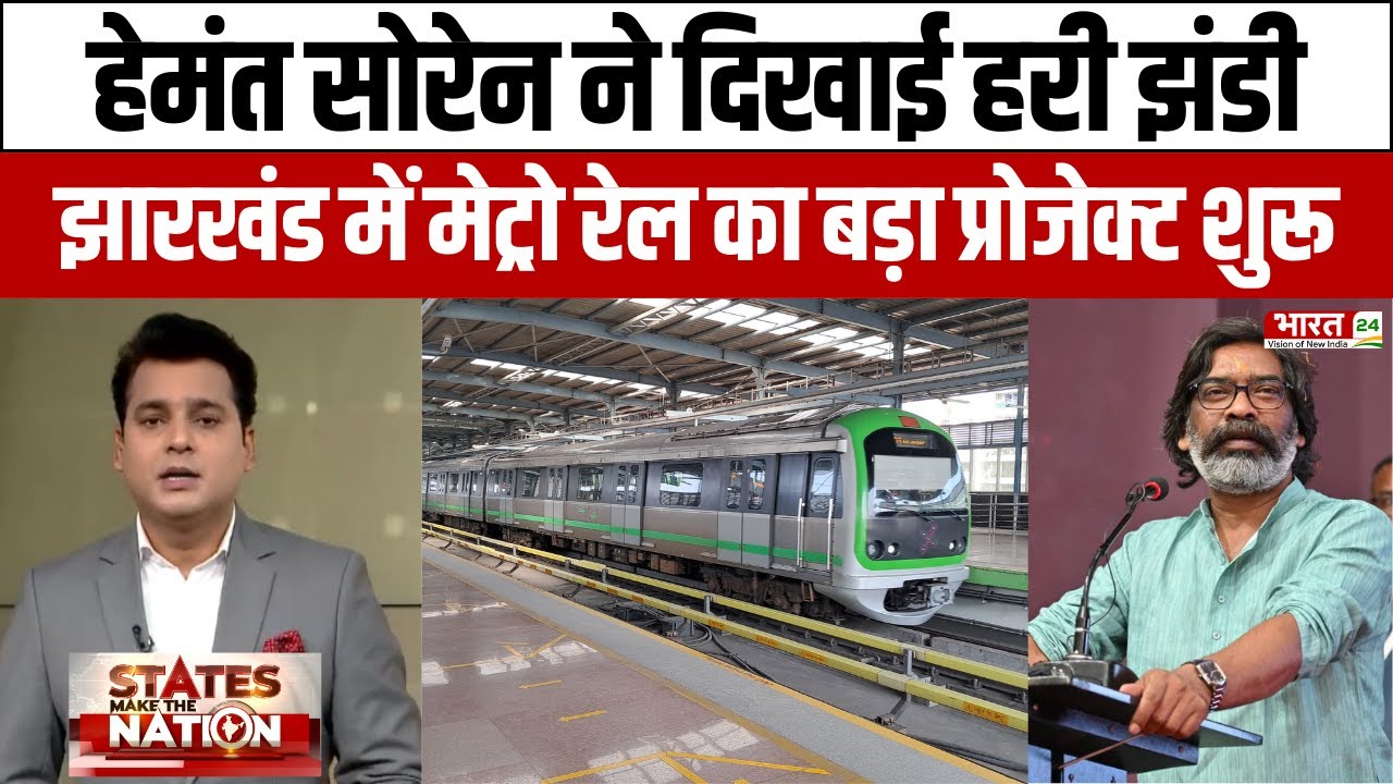 Hemant Soren ने दिखाई हरी झंडी, Jharkhand में Metro Rail का बड़ा प्रोजेक्ट शुरू!