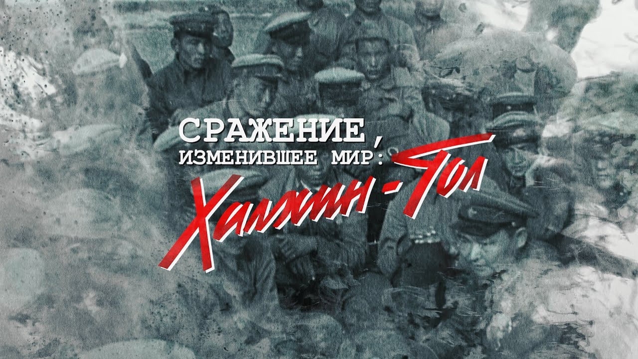 Сражение, изменившее мир: Халхин-Гол