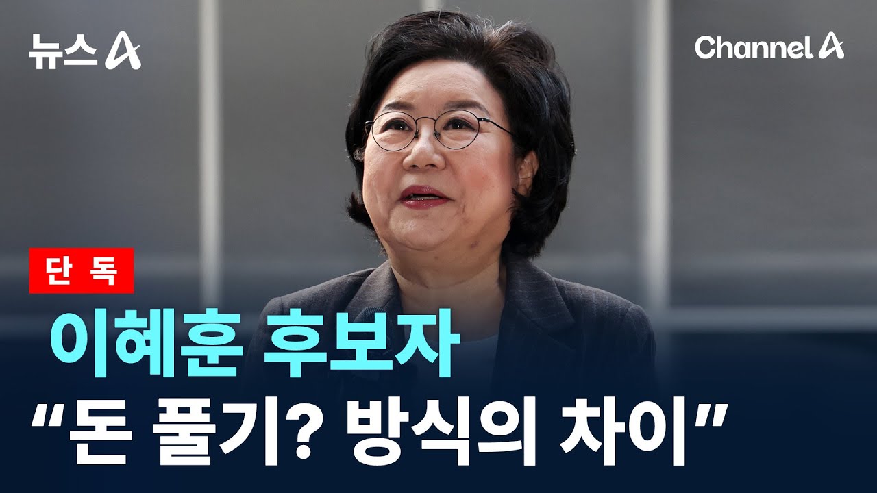 [단독]이혜훈 후보자 &ldquo;돈 풀기? 방식의 차이&rdquo; / 채널A / 뉴스A