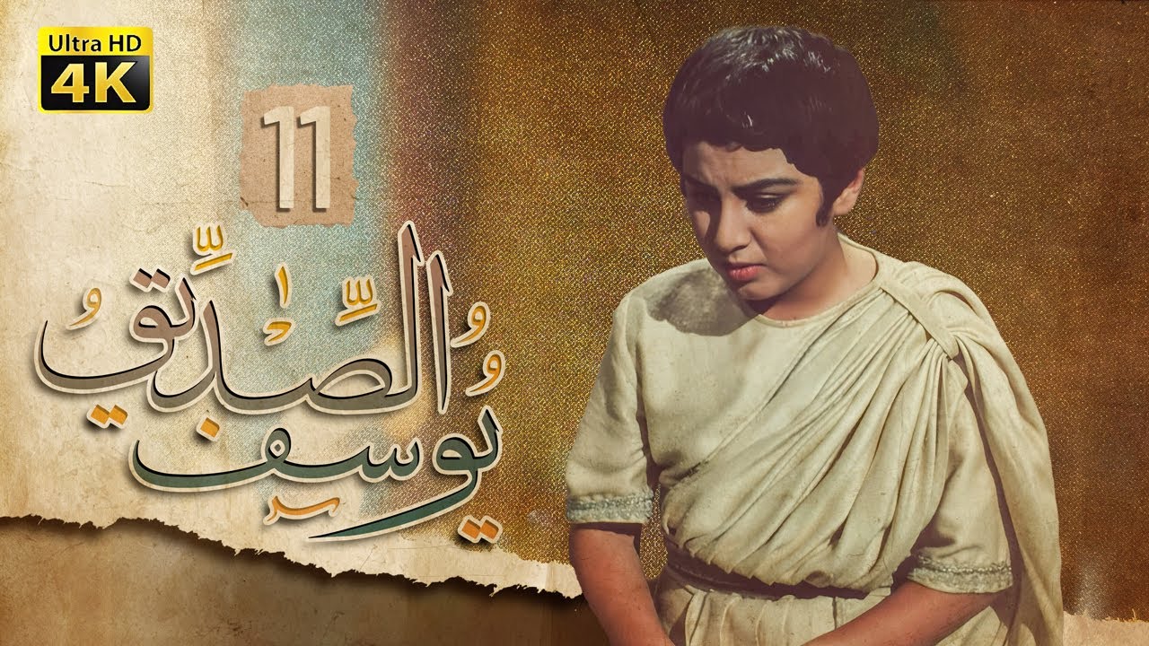 4K Prophet Joseph - Episode 11 | مسلسل النبي يوسف الصديق - الحلقة الحادية عشر
