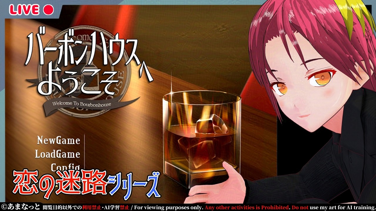 【バーボンハウスへようこそ】水割りをください、涙の数だけ【恋の迷路】 #男性Vtuber ＃個人Vtuber #恋の迷路