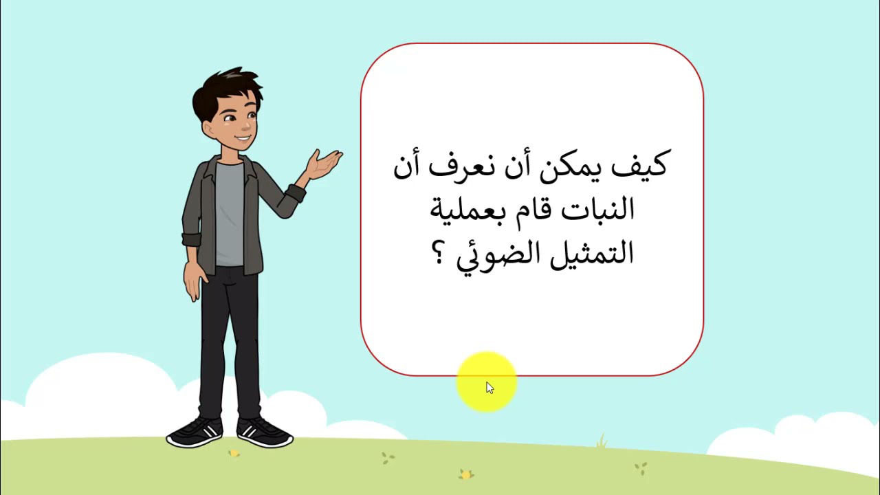 استقصاء التمثيل الضوئي|علوم الصف الثامن|قناة المعلم المبدع